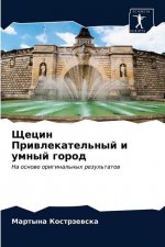 Щецин Привлекательный и