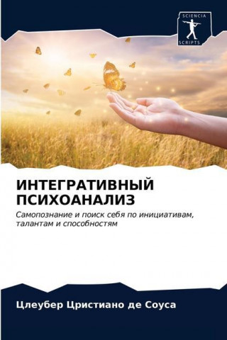ИНТЕГРАТИВНЫЙ ПСИХОАНА&#