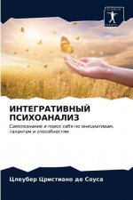 ИНТЕГРАТИВНЫЙ ПСИХОАНА&#