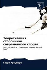Теоретизация сторонник&#