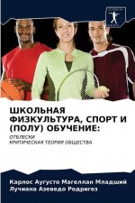 ШКОЛЬНАЯ ФИЗКУЛЬТУРА, СП