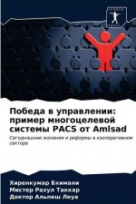 Победа в управлении