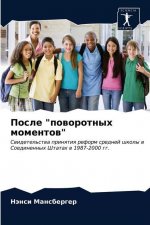 После поворотных момент&