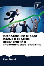 Исследование вклада мал&