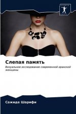 Слепая память