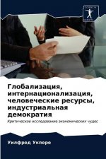 Глобализация, интернаци&