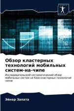 Обзор кластерных технол&