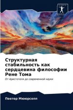 Структурная стабильнос&#