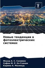 Новые тенденции в фотоэл