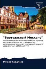 Виртуальный Меккано