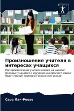 Произношение учителя в и