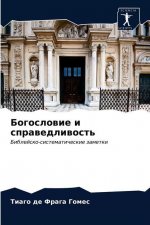 Богословие и справедлив&