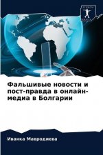 Фальшивые новости и пост