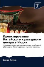 Проектирование Китайск&#