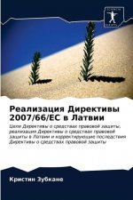 Реализация Директивы 2007/66/Е