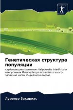 Генетическая структура &