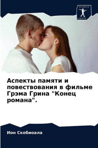 Аспекты памяти и повеств