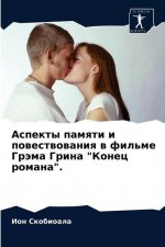 Аспекты памяти и повеств