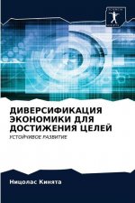 ДИВЕРСИФИКАЦИЯ ЭКОНОМИ&#