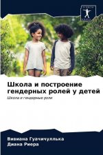 Школа и построение генде