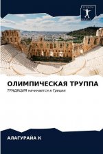ОЛИМПИЧЕСКАЯ ТРУППА