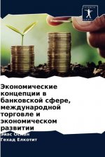 Экономические концепци&#