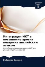 Интеграция ИКТ в повышен