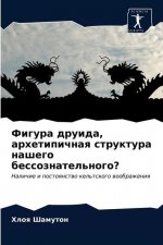 Фигура друида, архетипич