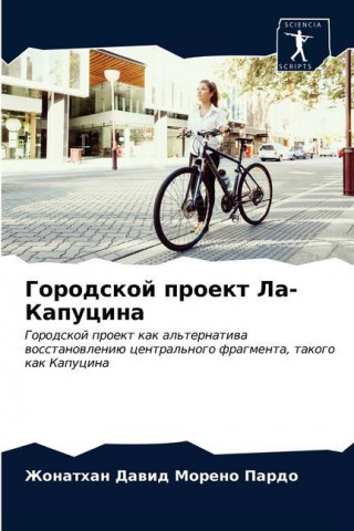 Городской проект Ла-Капу