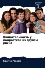 Внимательность у подрос&