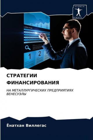 СТРАТЕГИИ ФИНАНСИРОВАН&#