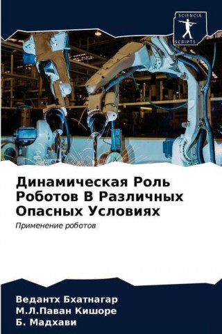 Динамическая Роль Робот&