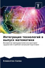 Интеграция технологий в