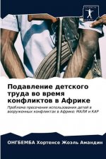 Подавление детского тру&