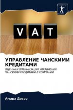 УПРАВЛЕНИЕ ЧАНСКИМИ КРЕ&