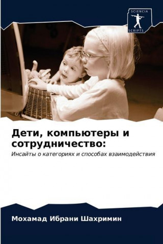 Дети, компьютеры и сотруд