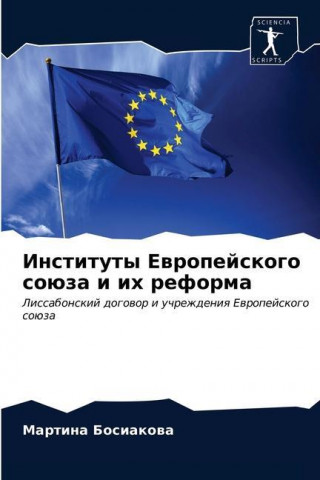 Институты Европейского &