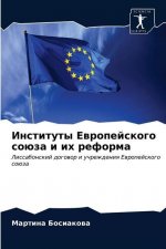 Институты Европейского &