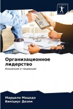 Организационное лидерс&#