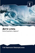 Дети улиц