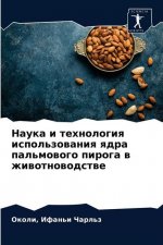 Наука и технология испол