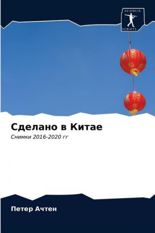 Сделано в Китае