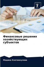 Финансовые решения хозя&