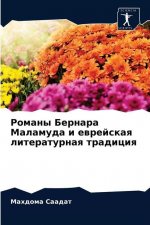 Романы Бернара Маламуда