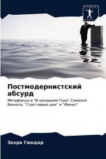 Постмодернистский абсу&#
