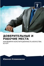 ДОВЕРИТЕЛЬНЫЕ И РАБОЧИЕ