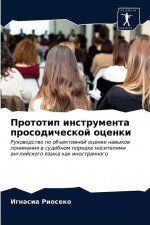 Прототип инструмента пр&
