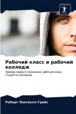 Рабочий класс и рабочий к
