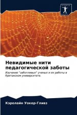 Невидимые нити педагоги&