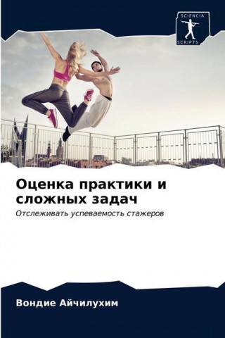Оценка практики и сложны